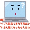 【悲報】 アップル製品でまた不具合か？ ずいぶん雑になったもんだね