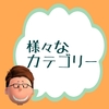 人は誰でも必ず何かのカテゴリーの代表である