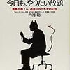 医療に対する不信 2006年夏 計2回自殺未遂　2006年夏自殺未遂医療法人社団 大和会 大内病院入院　拘束電気けいれん療法は適切だったか