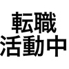 転職面談を前に追い込まれている