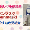 結局はコスパ？スパンマスク(spunmask)立体型！使いやすさ