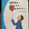 『認知症のわたしから、あなたへ』わたなべみき