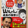 【本】まんがでわかる 世界の山ちゃん 成長の極意（前編）