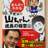 【本】まんがでわかる 世界の山ちゃん 成長の極意（前編）