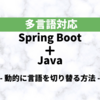 【多言語対応】Spring Boot+Java - 動的に言語を切り替る方法 -