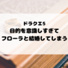 ドラクエ5で目的を意識しすぎてフローラと結婚してしまう話