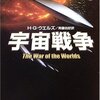 宇宙戦争/H・G・ウェルズ