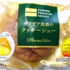 ファミマスイーツ 『ファミマプレミアム　ザクザク食感のクッキーシュー』