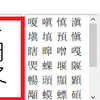パソコンで読めない漢字（文字）を入力する方法（IMEパッド）