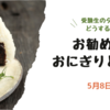 受験生の夕飯どうする?お勧めのおにぎりと名言【5月8日】