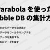 Parabola を使った Bubble DB の集計方法