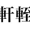 漢検一級勉強録 その22「軒輊」