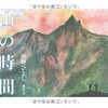 【１２３３冊目】沢野ひとし『山の時間』