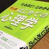 【初心者読者レビュー】はじめての心理学にこの本がオススメな理由