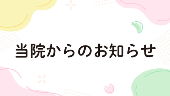 8月・9月・10月外来臨時休診日のお知らせ