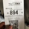 苗○で抽選番号894番で入場してみた