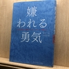 「嫌われる勇気」を読んでみた