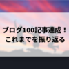 【ブログ100記事達成】収益とアクセス数と継続のコツをまとめました