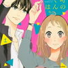 「私の町の千葉くんは。」１巻の感想