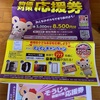 そうじゃ物価対策応援券