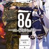 「86 -エイティシックス-」使い潰されるだけの少年兵たちと、指揮官の少女が辿り着く場所への物語。【ラノベ感想】【第23回電撃小説大賞　大賞受賞作】