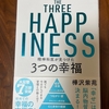 THE THREE HAPPINESS 精神科医が見つけた３つの幸福　を読んで