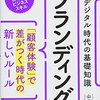 【読書メモ】デジタル時代の基礎知識『ブランディング』「顧客体験」で差がつく時代の新しいルール