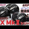 ZX Mk2 ドライバー｜試打・評価・口コミ｜ゴルフ5