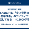 ChatGPTに「炎上覚悟の出生率改善」のアイディアを話してみる　※12000字程