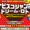  【６/３０　＊毎週水曜〆　＊最終週のみ金曜】ナビスコジャンボ ドリーム・ロトキャンペーン【レシ /  LINE 】