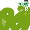 統計的機械学習の数理100問（17/20）