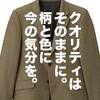 「スーツ屋殺しのGUセットアップ。秋冬新作の出来栄えは？」ユニクロ・GU新作＆セールレビュー（19/7/19〜7/25）