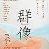 大澤真幸「〈世界史〉の哲学」　近代篇18　最初の小説