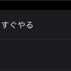 気が散る私とリマインダーのタスク。