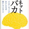 賢くなるための本を読む――『ネット・バカ』『実践・論理思考トレーニング』『外国語学習の科学』