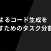 AIによるコード生成を活かすためのタスク分割