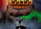 キングコング：髑髏島の巨神　〜南海に怪獣多数登場の意外な佳作！　ゴジラ・ラドン・モスラ・ギドラの壁画も！