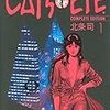 北条司『CAT’EYE』その２