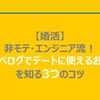 【婚活】非モテ・エンジニア流！食べログでデートに使えるお店を知る3つのコツ