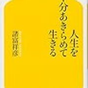 やっと自分を認められるようになった 在処離れ