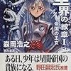 　星界の紋章I　帝国の王女／森岡浩之・著、赤井孝美・イラスト／ハヤカワ文庫JA／早川書房