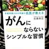 『手術件数1000件超の名医が教える がんにならないシンプルな習慣』の要約と感想