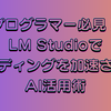 【実践編1】プログラマー必見！LM Studioでコーディングを加速させるAI活用術