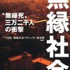 死よりも先に無縁化が来る社会