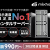 mixhost（ミックスホスト）月額968円から使える国内No1レンタルサーバーを紹介します(o^∇^o)