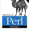 プログラミングPerl〈VOLUME1〉