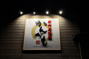 【PR】上越市直江津の「居酒家かんべえ」が移転リニューアルオープン　全席個室で宴会・忘新年会にも対応