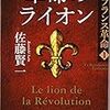 革命のライオン　小説フランス革命　1