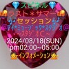 ０８/１８💎❤スピネル❤💎🌇ラスト＊サマー🌇🎶セッション🎶 ８月テーマは、①今月のセッションに間に合えば、私ボスが過去に創作したオリジナル作品の中から作曲＆編曲部分は残しタイトルと歌詞の内容を🎙２ｎｄＬＶの🧑‍🏫ＮＯＮＯ🧑‍🏫がチェンジし、また歌唱してくれる事になりましたので、乞うご期待の企画です。②🎶Ｒ＊Ｂ'Ｓ＊レインボーの既存カバーの🎵銀嶺の覇者に続き🎵スターストラックを🎙２ｎｄＬＶ🧑‍🏫ＮＯＮＯ🧑‍🏫がパワフルボイスで発御披露❗③🎙ＬＶ＝👼あんじぇら👼＆🎸ＬＧ＝マイケル＊オネ🎸でカバーを再トライ❗