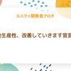 開発生産性、改善していきます宣言！